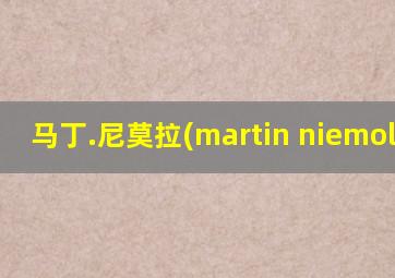 马丁.尼莫拉(martin niemoller)